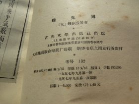 品《录鬼簿》【元】 钟嗣成  古典文学出版社 1957年一版一印