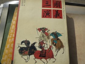 精装《三国演义》（校理本）沈伯俊校理
出版社:  江苏古籍出版
出版时间:  1992
装帧:  精装慎拍