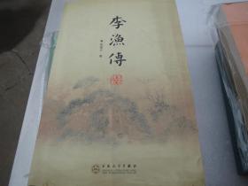 《李渔传》才子传
作者:  徐保卫
出版社:  百花文艺
版次:  1 印刷时间:  2011 装帧:  平装【多收返回账户查收】