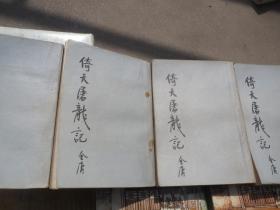 《倚天屠龙记》 一二三四集 作者:  金庸出版社:  鹭江出版社
年代:  不详 1977年最早修订本
装帧:  平装【多收返回账户查收】