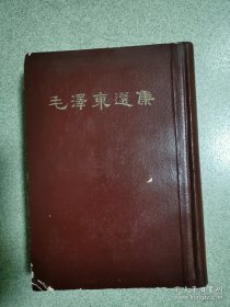 版本《毛泽东选集》12 34卷，版本《毛泽东选集》 合订本 。1966 年5月上海一版一印 字典白纸版本绝版