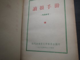 《读报手册》红代会
作者:  南京大学
出版社:  南京大学
出版时间:  1969-04】慎拍