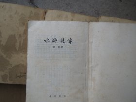 【保真】《水浒后传》原署：古宋遗民（佚名）中华书局上编所1962年一版3印（草纸 ）【，看图发货】慎拍