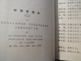 《射雕英雄传》 1 2 3 4 册金庸   .（吉林人民版）【《射雕英雄传》 1 2 3 4 】