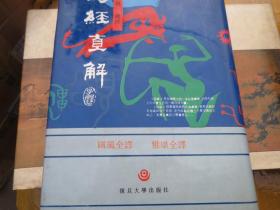 【绝版】陈子展《诗经直解》（陈子展 撰） 全一册
作者:  陈子展 撰
出版社:  复旦大学
版次:  一版4印
出版时间:  1983-10
印刷时间:  1994-09
装帧:  硬精装（华东师范）老版，巨厚藏品【慎拍】