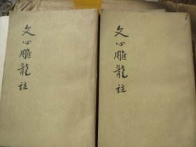 绝版品好 《文心雕龙注》 上下两册全，人民文学出版社1962年一版5印，繁体竖版。草纸 【《文心雕龙注》 上下】慎拍