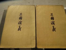《 三国演义》，上下册，中华书局，1973年 作者 :罗贯中，撰 海外 道林纸精印