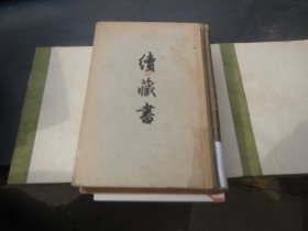 【明】李贽著作《续藏书》（硬精装全一册） ，中华书局1959年上海一版一印  精品见书影【全册】看好再拍，不退货