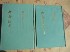 【保真】《聊斋志异》上下《聊 齋 誌 異》 一版4印（硬精装）  品鉴 张友鹤集校  原中华上编版 【多收返回账户查收】