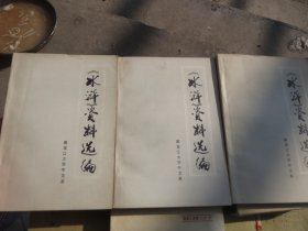 【罕见】《水浒》资料选编 （上中下）   作者:  黑龙江大学中文系编出版社:  黑龙江大学印刷时间:  1975-11出版时间:  1975-11装帧:  平装装帧:  平装合拍；【当时的】