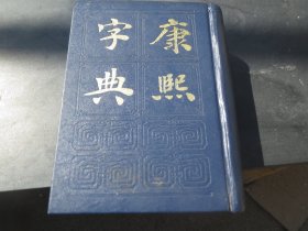 《康熙字典》
作者: 张玉书等
出版社: 上海书店