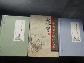 《丰子恺 缘缘堂集外佚文》（上下 精装版）
+【学术文集】《范宁古典文学研究文集》
范宁 著 / 重庆出版社 / 2006-06 / 平装【见图】慎拍 欢迎参拍