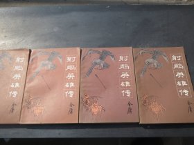 《射雕英雄传》 1 2 3 4 册金庸   .（吉林人民版）【《射雕英雄传》 1 2 3 4 】