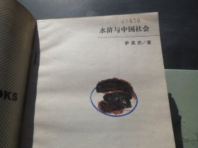 《皮五辣子》作者:  余又春-出版社:  江苏文艺出版时间:  1986 装帧:  平装+《水浒传与中国社会》 岳麓书社 1987 装帧 平装【慎拍】