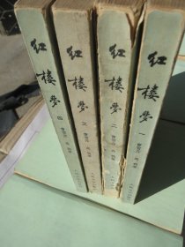 《红楼梦》1234 全四册
作者:  曹雪芹，高鹗
出版时间:  1979
装帧:  平装【上海出版公司重印一印】老版..+品好慎拍