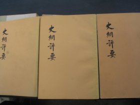 白纸--【国学古籍】老版《史纲评要》 (上 、中。下） 李贽 史纲评要，上中下，看图发货看好再拍，特别年代出版【慎拍】