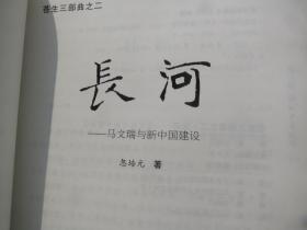 我想延安 苍生三部曲之：第一部《群山》第二部《长河》第三部《浩海》
作者: 忽培元 著 出版社: 中央文献出版社 ISBN: 9787507341768出版时间: 2015 装帧: 平装开本: 16  三本合售【慎拍】