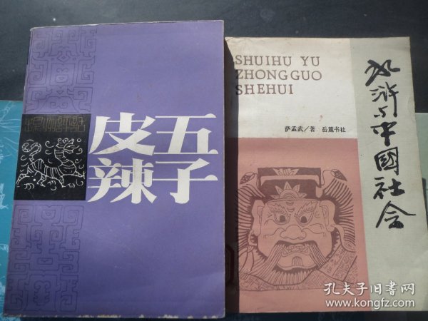 《皮五辣子》作者:  余又春-出版社:  江苏文艺出版时间:  1986 装帧:  平装+《水浒传与中国社会》 岳麓书社 1987 装帧 平装【慎拍】