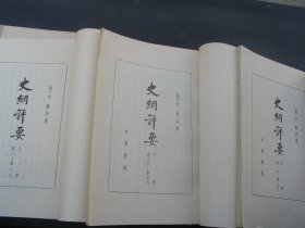 白纸--【国学古籍】老版《史纲评要》 (上 、中。下） 李贽 史纲评要，上中下，看图发货看好再拍，特别年代出版【慎拍】