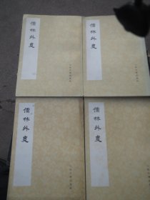 人文社影印《儒林外史》 1、2、3、4、儒林外史 （共四册）1975年一版一印 具体看图【1975年影印】慎拍【配本 品鉴  内容全 一册缺封底】A-02