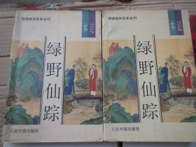 《绿野仙踪》足本  上下 册
作者:  [清]李百川
出版社:  人民中国出版社上下藏【《绿野仙踪》足本】