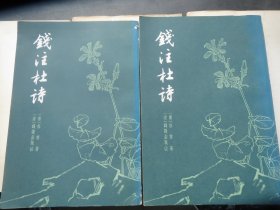 《钱注杜诗》作者:  【清】：钱谦益笺注、【唐】：杜甫
出版社:  上海古籍出版社  1979年一版一印【黄斑】慎拍