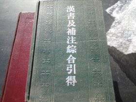 《汉书及补注综合引得》（32开本缩印）
作者:  洪业等
出版社:  上海古籍出版社