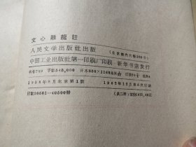 绝版品好 《文心雕龙注》 上下两册全，人民文学出版社1962年一版5印，繁体竖版。草纸 【《文心雕龙注》 上下】慎拍