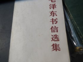 《毛泽东书信选集》，1983年   北京【慎拍】