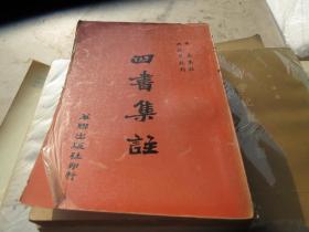 繁体竖排《四书集注》影印本（宋 朱熹.1973原版）影印  洪城晃校理 出版社：华联出版社