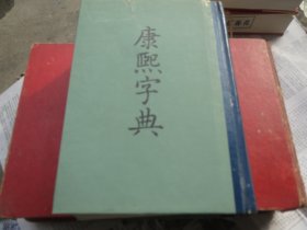 【正品】影印中华书局版 御制《康熙字典》（全一册） 早期58年1版.80年3印中华书局..帶原发票【起名宝典】【看好再拍】