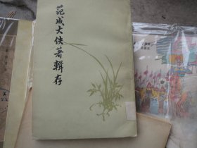 《范成大佚著辑存》
作者:  孔凡礼 辑
出版社:  中华书局
版次:  1
印刷时间:  1983-03
出版时间:  1983-03
印次:  1【印量少，看图发货】慎拍