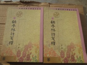 《顧亭林诗笺注》上下 （全二册） 顾炎武著、王冀民整理  / 中华书局【】 / 1998-01 / 2003年2印（32k.页.平装.初版2印）【《顧亭林诗笺注》上下 】慎拍