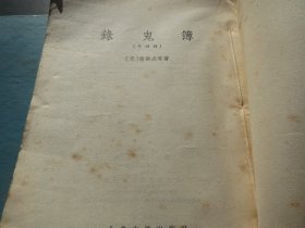品《录鬼簿》【元】 钟嗣成  古典文学出版社 1957年一版一印