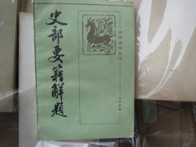 老版.《史部要集解题  》作者:  王树民出版社:  中华书局以图为准【看好再拍】慎拍