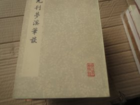 【早期】大字本《元刊梦溪笔谈》 见图 据 原刊本珂罗版