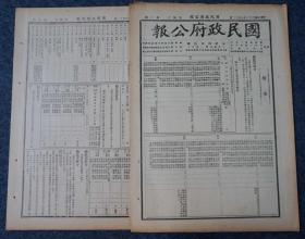 ZY36： 汪伪国民政府行政刊物《国民政府公报》1947年7月12日 本期8开6版 收录国民政府令、内政部核准取得中国国籍一览表等内容