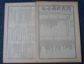 ZY37： 汪伪国民政府行政刊物《国民政府公报》1947年7月14日 本期8开8版 收录国民政府令 等内容