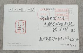 J8-08：著名书画家、峡大学艺术学院客座教授 程风子 2001年手写实寄明信片一枚 手绘“壬午大吉”