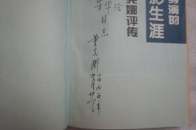 L8z8-24：著名女导演董克娜 1995年签名本《一个女导演的电影生涯》32开平装本一册 学苑出版社1994年初版本.