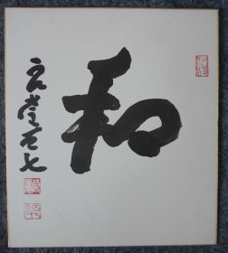 113m18 百岁高僧 赵朴初挚友 日本佛教法相宗管长 日本清水寺住持——大西良庆长老107岁书法作品《和》一幅（书写在日式卡纸上，钤印：良庆、百七作、何事不成）！