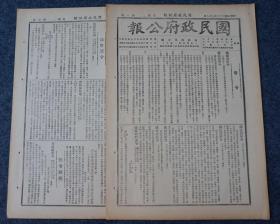 ZY32： 汪伪国民政府行政刊物《国民政府公报》1947年7月8日 本期8开6版 收录国民政府令、法令解释、内政部核准取得中国国籍一览表等内容