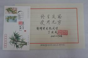 L3Z4-17：著名作家 原中华诗词学会副会长-丁国成 2008年题词作品<终生反思 受用无穷> 尺寸28*19厘米！ 附签名首日封一枚（每位仅此一件）