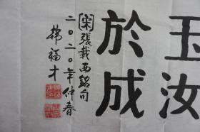 113e23 少将军衔 解放军通信指挥学院政委—韩福才将军 书法作品《艰难困苦 玉汝於成》一幅（纸本软片，约100*50cm，钤印：韩福才印 等）！