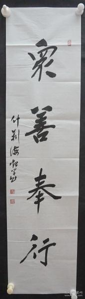 112c27 北京市佛教协会副会长—怡学法师 书法作品《众善奉行》一幅（纸本软片，约100*25厘米 钤印:怡学  等）