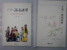 L8z15-21：著名文化学者  北京师范大学教授—于丹 2009年签名本《于丹·游园惊梦》16开平装本一册 中华书局2007年初版本.