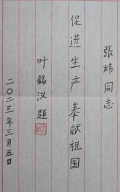 113b07 西南联大知名校友 清华校长叶企孙之侄 著名物理学家 中国工程院资深院士—叶铭汉院士 2023年题词《促进生产 奉献祖国》一幅 尺寸28*19厘米！