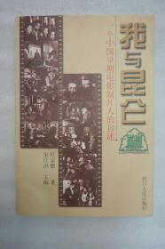 L8z13-05：已故我国的影业先驱 制片人—任宗德 1999年毛笔签名本《我与昆仑》32开平装本一册 四川人民出版社1999年初版本.