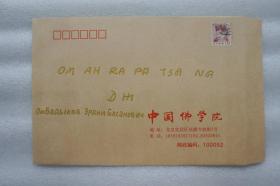 112c22 藏传佛教格鲁派第六世迪鲁瓦呼图克图 俄罗斯卡尔梅克共和国最高佛教领袖——额尔德尼·巴萨诺维奇·奥姆巴迪科夫题词封《文殊心咒》（签在中国佛学院信封上 贴日本佛像邮票 邮票盖戳）！