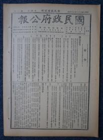 ZY29： 汪伪国民政府行政刊物《国民政府公报》1947年7月4日 本期8开4版 收录国民政府令、法令解释、内政部核准取得中国国籍一览表等内容